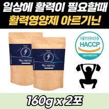 타우린 함유 L-아르기닌 엘아르기닌 아르지닌 파우더 엽산 비오틴 류신 L로이신 단백질 필수 아미노산 운동 활력 헬스 전 후 남자친구 남편 남자 여자 예신 바프 영양제 아르기니