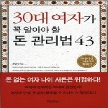 [개똥이네][중고-최상] 30대 여자가 꼭 알아야 할 돈 관리법 43