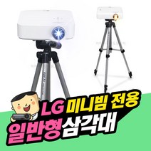 [프로젝터매니아] LG시네빔 일반형삼각대 1kg이하 미니빔호환 PH130 PH550 PH550S PH30JG PF50KA, 단일속성