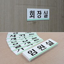 N 회사 건물 사옥 부서 입구 안내판 학원 입구판 실내간판 문판, 임원실