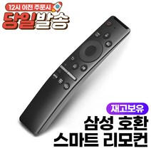 [kt올레tv리모컨] 삼성 스마트 TV 리모컨 호환 가능 (음성 가능) 넷플릭스 Netflix Prime