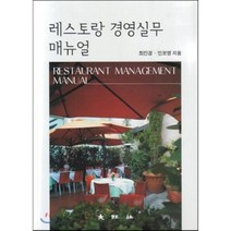 [대왕사]레스토랑 경영실무 매뉴얼, 대왕사, 최진경.민보영 지음