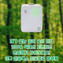 중고 (숲에서) 항균 프리미엄 피톤치드 휘산기 산림욕기 S300 공기정화기