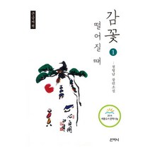 감꽃 떨어질 때 1(큰글씨책):정형남 장편소설, 산지니, 정형남 저
