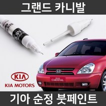 기아 순정품 그랜드 카니발 붓펜 붓페인트 도색, 그랜드 카니발:6C(161)