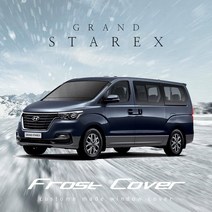 엑스핏 그랜드스타렉스 전용 맞춤 성에방지커버 일반+와이퍼형