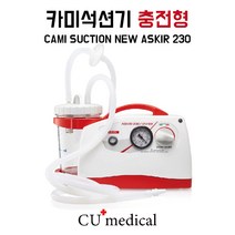 [CU메디칼] 카미 석션기 충전형 / CAMI ASKIR 230 / 이태리석션기 / 가래흡입기 / 차량용충전잭 포함 / 병원용, 14FR