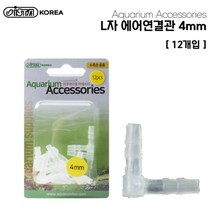 이스타 L자 에어연결관 4mm (12개입), 단품
