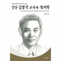 인산 김영국 교수의 정치학 - 김학준, 단품, 단품