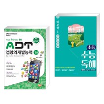 (서점추천) ADT 앱창의개발능력 1급 + 초등 수능 독해 비문학 1 (전2권)