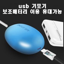 usb 1구 기포기 색상 화이트 (보조배터리 이용 휴대 가능) / 낚시 외부 산소 에어 기포 어항 수조 수족관 산소기 산소발생기 해루질