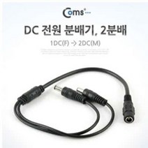 PH82063 (C)DC 전원 분배기 2분배 공사용 잡재 전원 CCTV 카메라 전원 분배시 유용하게 사용되는 DC 전원 분배기 rgv케이블 컴포넌트케이블 dsub케이블 vga젠더 hdmi컨버터 av셀렉터 hdmiav utp케이블 컴포지트케이블 무선송수신기, 단일 모델명/품번