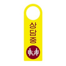 상담중 표지판 걸이용 학원 병원 회사 예약