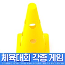 스투피드 체육대회 모음, 042_반환점중(30cm칼라콘/옐로우)
