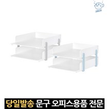 2단 오픈형 데스크 문구 서류 트레이 물품 화일 사무용품 플라스틱 오피스 사무용 수납장 용지 받침대 문서, 고래Corp, CG-271360