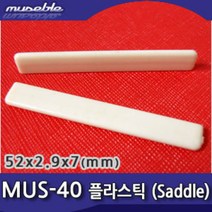 뮤즈블 하현주 MUS-40 우쿨렐레 플라스틱 새들