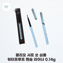 CLIO 클리오 샤프 쏘 심플 워터프루프 펜슬 라이너 0.14g 2mm 초슬림 부드럽게 섬세하게 슬림하게 번짐없는 효과, 1개, 05 다크브라운