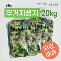 [청춘오가닉] 국내산 삶은 냉동우거지 대용량 생지 20kg (10kg x 2ea)