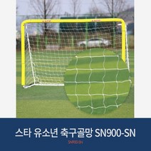 스타 멀티골대 유소년축구골망 SN900-SN