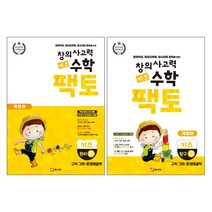 창의사고력수학 키즈팩토 키즈원리B + 키즈탐구B - 2권구성 (개정판)