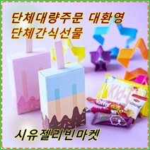 시유젤리빈마켓 학교 어린이집 유치원 어린이집 단체 간식 선물 아이스크림 달콤 간식 세트 꾸러미 특별한 답례품 생일선물 개별포장 소포장간식 응원간식 교회간식 주일학교간식 성인단체간식