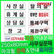 부착형 아크릴 회사용 문패 사장실 250x80mm, 시험실(0283)