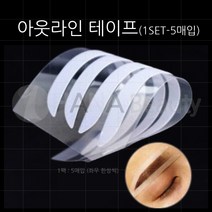 눈썹 디자인 아웃라인테이프(1세트-5매입) 반영구재료, 5매, 1 SET