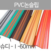 SH-슈퍼디럭스 1형60mm/고무논슬립/PVC논슬립/논슬립/미끄럼방지/연질고무/계단논슬립, 1.8M-녹색