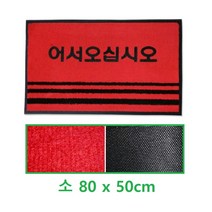 어서오십시오 글씨 눈비흙 논슬립 발매트 소 로비 빗물제거 바닥깔판 카페트 사무실 발판 건물, 1개, 레드 소
