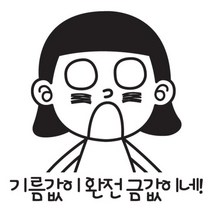 주유구스티커_기름값이 완전 금값이네, 단품