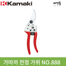 가마끼 전정가위 전지가위 NO.888 일본 카마키 가마키