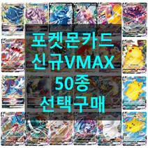 포켓몬카드 VMAX 50종 선택구매 희귀 카드, 22 피카츄vmax 앙천