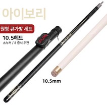 당구 개인큐 채 큐대 보급형 입문용 스틱 일반큐 큣대 동호회 3구 4구, 아이보리 10.5mm