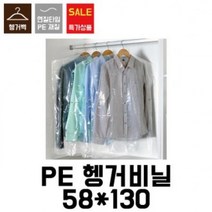 PHZ945171[이지포장]세탁소비닐.옷걸이비닐.헹거투명봉투.헹거투명비닐.코트비닐(100장)58X130