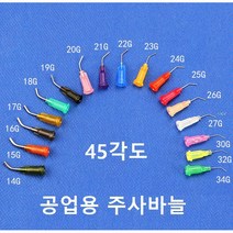 공업용 플라스틱 커브 루어락 니들 시린지 디스펜싱 디스펜서용 주사침 주사기 바늘 45각도, 15G
