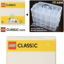 하얀색 흰색놀이판 11010 레고 클래식+멀티 보관함/정리함/흰색 레고놀이판/화이트 레고조립판/레고판/흰색 레고 놀이판/클래식 하얀색