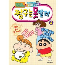 밀크북 짱구는 못말려 4 만화로 보는 TV 애니메이션, 도서