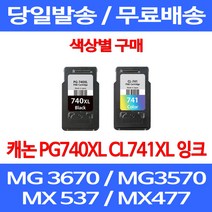 무료배송잉크 캐논 PG740XL CL741XL 대용량 색상별 구매 MG 3570 3670 2270 가정용 MX397 오피스젯 MX477 잉크젯 팩스 케논 프린트 PIXMA 잉크, 1개입, PG 740XL 검정 대용량 호환