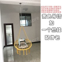 실내야외 그네 흔들의자 스윙체어 쇼파 침대 라탄 해먹, 노란색 + 걸이1개