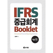 [개똥이네][중고-최상] IFRS 중급회계 Booklet