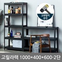 리빙홈데코 고릴라렉 1000 x 400 600mm 2단 조립식 앵글 진열장, 블랙
