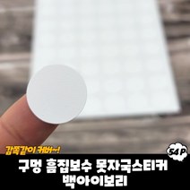 피스 나사 구멍 가리개 가구 흠집 스티커 백아이보리