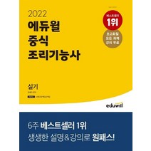 에듀윌 2022 중식조리기능사 실기, 없음