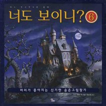 너도 보이니 6:어느 무시무시한 밤에, 달리