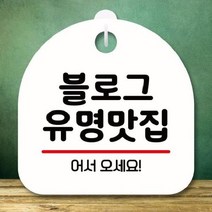 [theART] 안내판 표지판 팻말_S8_블로그 유명맛집_화이트 theART, 본상품
