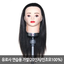 유로사/연습용/가발/100%/인조/20인치/연습모/커트용