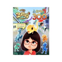 내친구 코리리-스티커 퀸300