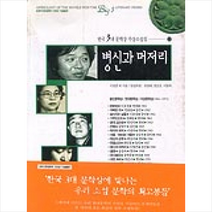 병신과 머저리(한국3대문학상수상소설집 2), 가람기획, 이청준 등저