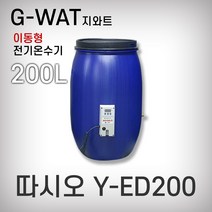 전기온수기/이동형온수기/따시오/지와트/Y-ED200/200L/오픈드럼/온수/물탱크형