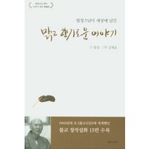 법정스님이 세상에 남긴 맑고 향기로운 이야기:법정스님 원적 10주기 추모 특별판, 불교신문사